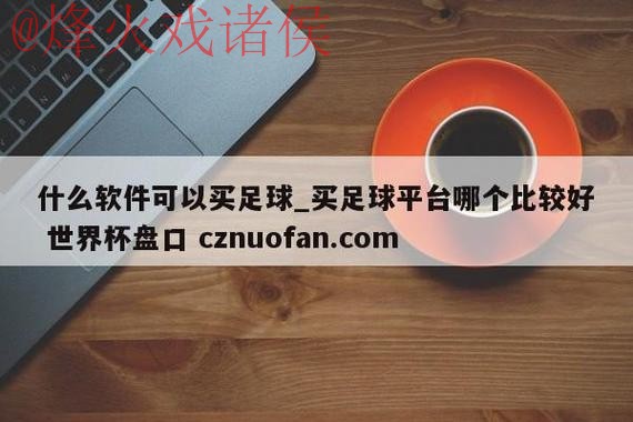 世界杯盘口推荐最新网址 世界杯盘口推荐最新网址